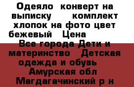 Одеяло- конверт на выписку      комплект хлопок на фото цвет бежевый › Цена ­ 2 000 - Все города Дети и материнство » Детская одежда и обувь   . Амурская обл.,Магдагачинский р-н